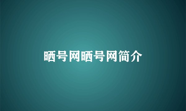 晒号网晒号网简介
