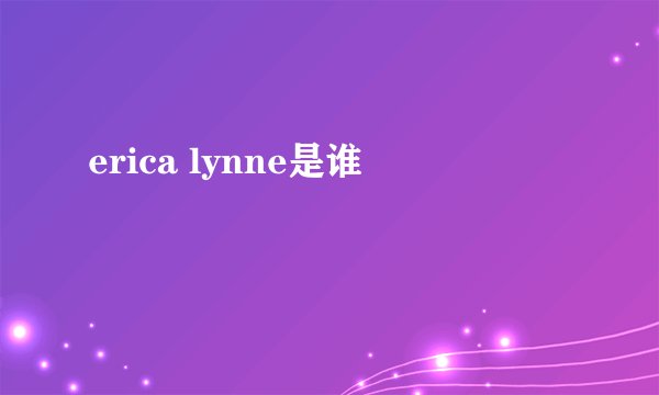 erica lynne是谁