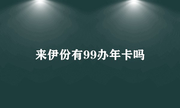 来伊份有99办年卡吗