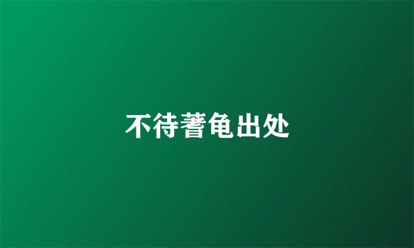 不待蓍龟出处