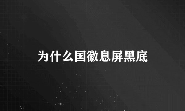为什么国徽息屏黑底