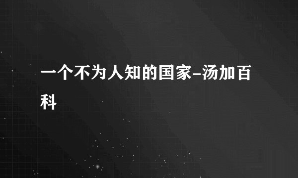 一个不为人知的国家-汤加百科