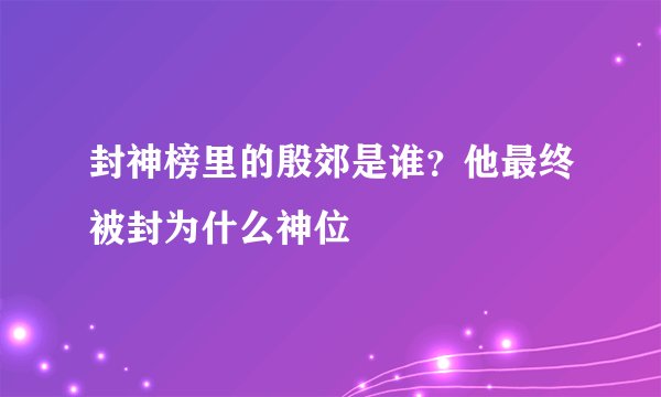 封神榜里的殷郊是谁？他最终被封为什么神位