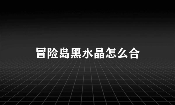 冒险岛黑水晶怎么合