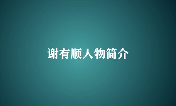 谢有顺人物简介