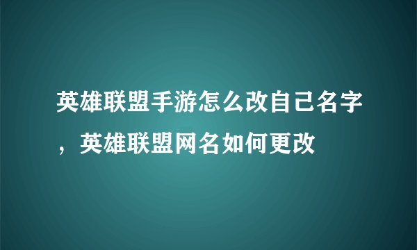 英雄联盟手游怎么改自己名字,英雄联盟网名如何更改