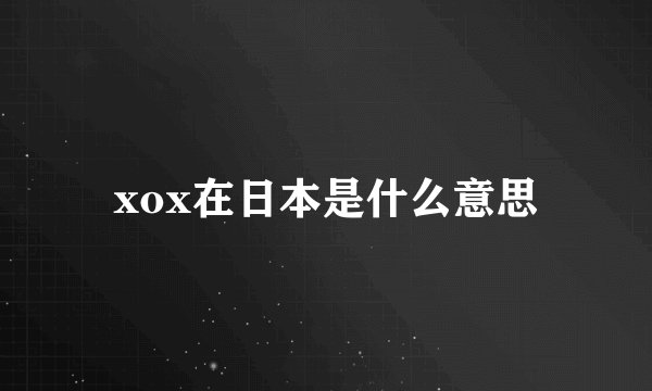 xox在日本是什么意思