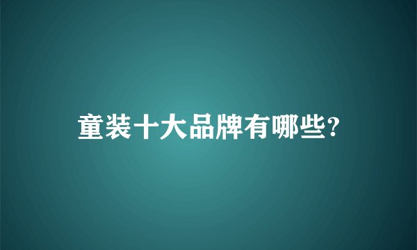 童装十大品牌有哪些?