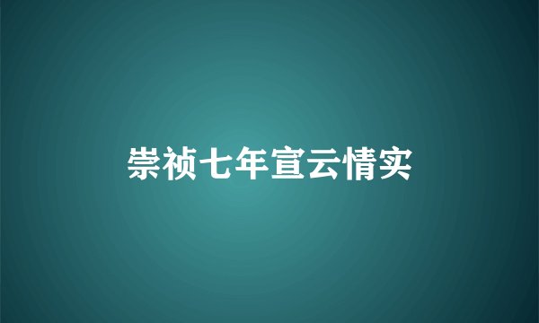 崇祯七年宣云情实