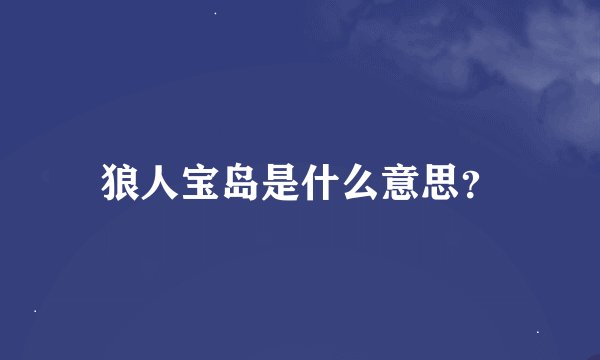 狼人宝岛是什么意思？
