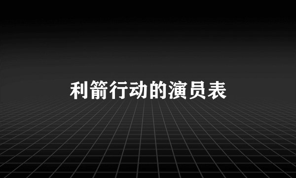 利箭行动的演员表