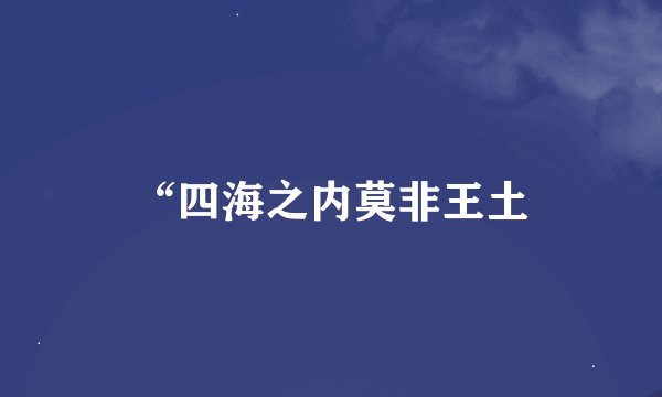“四海之内莫非王土