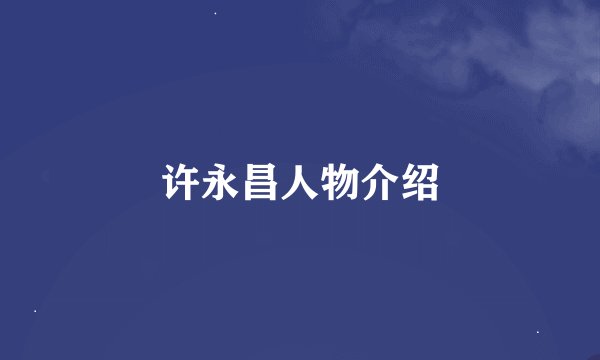 许永昌人物介绍