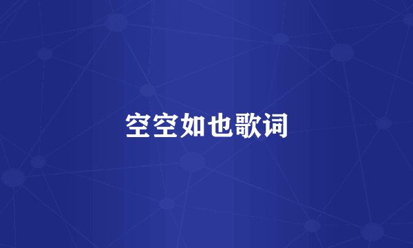 空空如也歌词