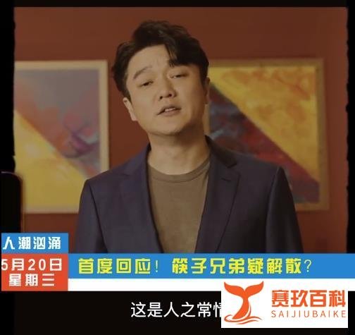 筷子兄弟疑解散？肖央：“人总要学会自己长大”，工作室已注销