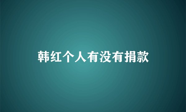 韩红个人有没有捐款