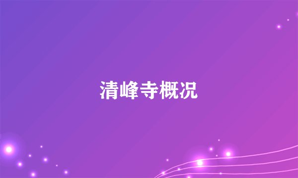 清峰寺概况