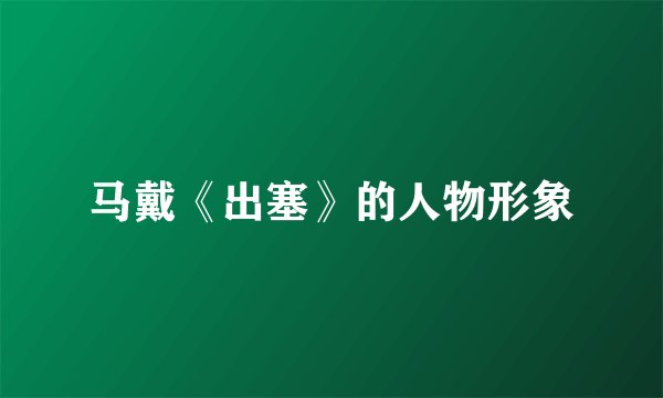 马戴《出塞》的人物形象