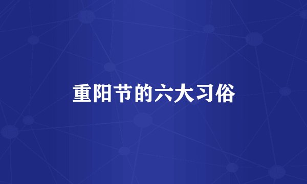 重阳节的六大习俗