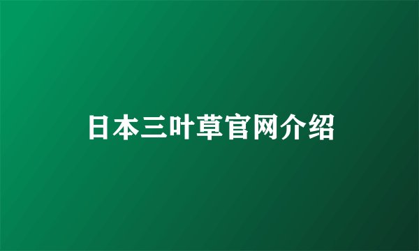 日本三叶草官网介绍