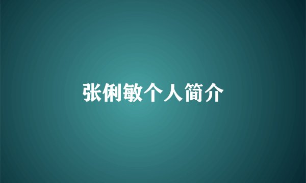 张俐敏个人简介