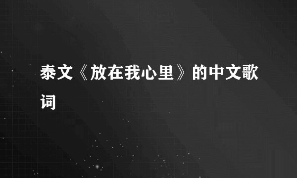 泰文《放在我心里》的中文歌词