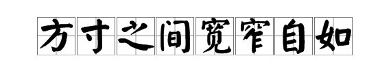 方寸之间的意思是什么?