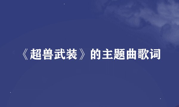《超兽武装》的主题曲歌词