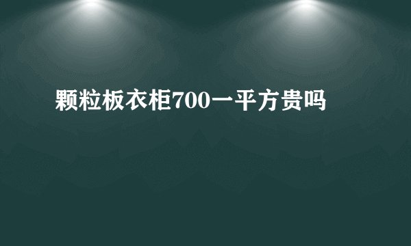 颗粒板衣柜700一平方贵吗