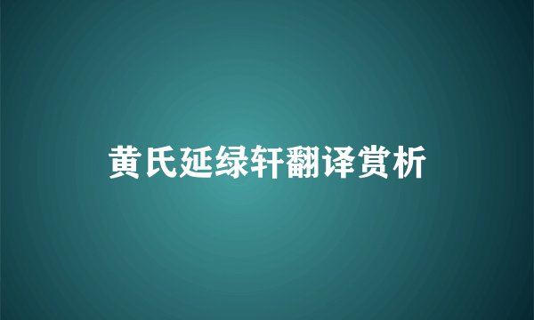 黄氏延绿轩翻译赏析