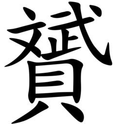 “文、武、贝”合起来念什么字？