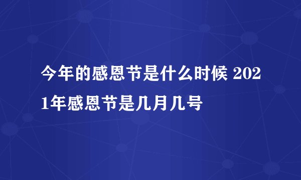 今年的感恩节是什么时候 2021年感恩节是几月几号