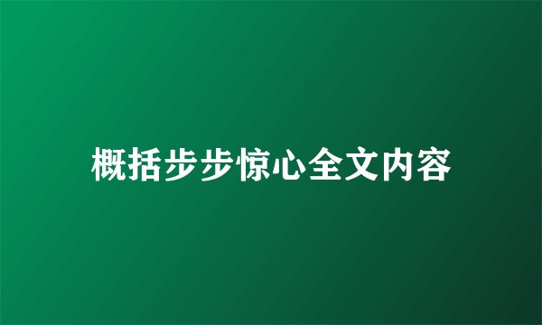 概括步步惊心全文内容