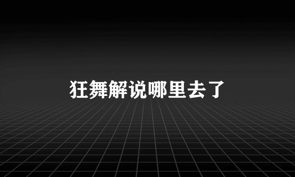狂舞解说哪里去了