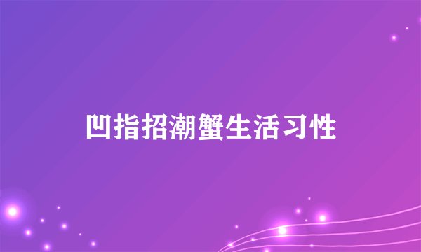 凹指招潮蟹生活习性