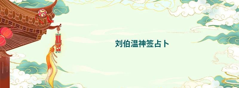 刘伯温神签占卜