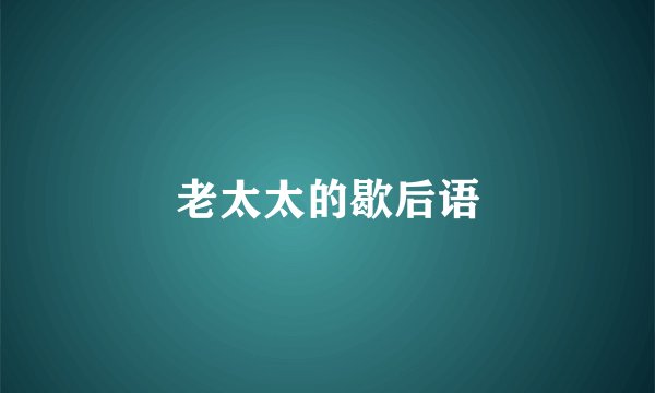 老太太的歇后语