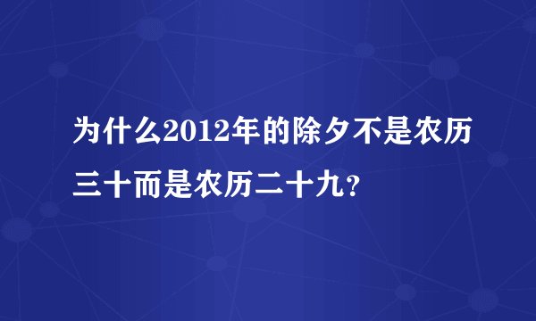 为什么2012年的除夕不是农历三十而是农历二十九？