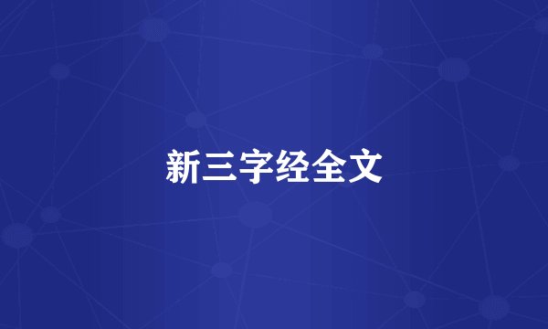新三字经全文