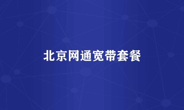 北京网通宽带套餐