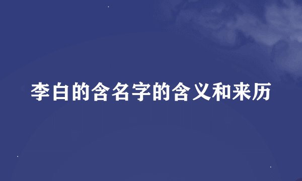 李白的含名字的含义和来历