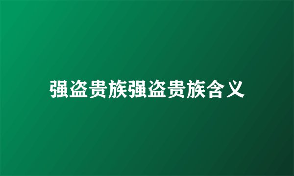 强盗贵族强盗贵族含义