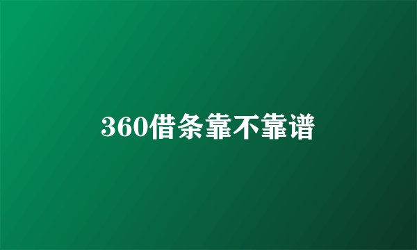 360借条靠不靠谱