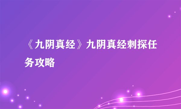 《九阴真经》九阴真经刺探任务攻略