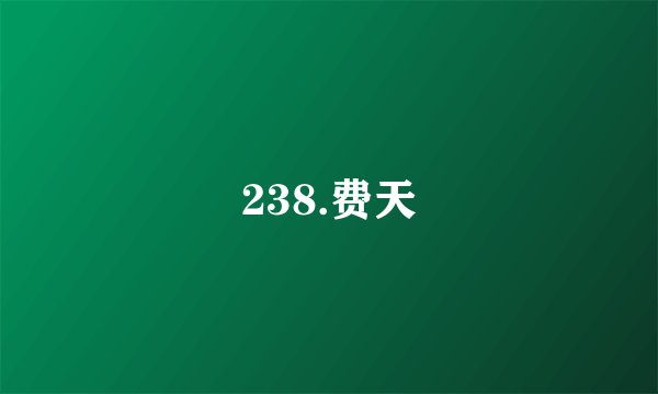 238.费天