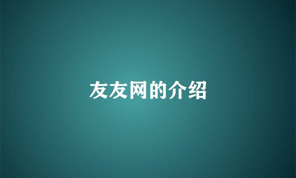 友友网的介绍
