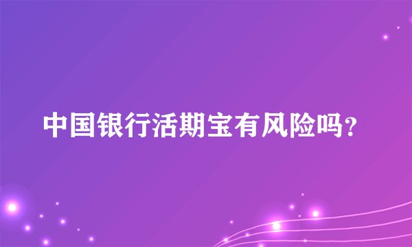中国银行活期宝有风险吗？