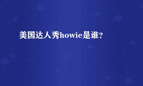 美国达人秀howie是谁？