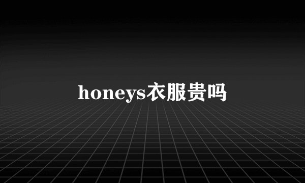 honeys衣服贵吗