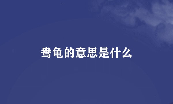鸯龟的意思是什么